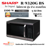 ราคา SHARP ไมโครเวฟ รุ่น R-9320G-BS ระบบอุ่น ย่าง และอบลมร้อน แบบระบบสัมผัส ประหยัดไฟด้วยระบบอินเวอร์เตอร์ จุ 32 ลิตร สีเงิน 32 ลิตร (10851607)