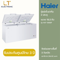 ราคา HAIER ตู้แช่ฝาทึบ 2 ประตู รุ่น HCF-568DP ขาว 18.3 คิว ขาว 18.3 คิว (10826337)