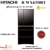 ราคา HITACHI ตู้เย็น 6 ประตู R-WX670RT Made in Japan ช่องแช่อาหารระบบสุญญากาศ กระจกดำ (XK) 23.7 คิว หรูหรา (10834277)