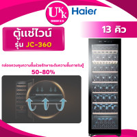 ราคา Haier ตู้แช่ไวน์ Wine Cellar รุ่น JC-360 ขนาด 13คิว / 360 ลิตร จำนวน 171 ขวด JC360 JC-116 360 13Q JC-360 13คิว ทันสมัย ดำ (10842493)