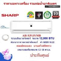ราคา SHARP แอร์ AH-XP13YMB ขนาด12,200BTU คอยส์ทองแดง อินเวอร์เตอร์ ฟอกอากาศ (ราคาเฉพาะเครื่อง)ออก E-TAX ได้ 12,000 BTU (10833513)