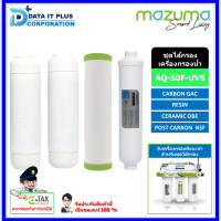 ราคา mazuma ชุดไส้กรอง เครื่องกรองน้ำดื่ม 5 ขั้นตอน AQ-5F-UVS สีขาว (10822538)