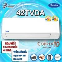 ราคา Carrier เครื่องปรับอากาศ Copper 10 Inverter 42TVDA พร้อมติดตั้ง ผ่อน 0% 9200 (10822547)