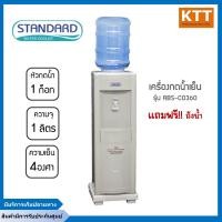 ราคา STANDARD ตู้กดน้ำดื่มเย็น เครื่องทำน้ำเย็น สแตนดาร์ด รุ่น ABS-CO360 แถมฟรี!! ถังน้ำ ขาว กxลxส 31x31x96 ซม. เครื่องทำน้ำเย็น สแตนดาร์ด (10841333)