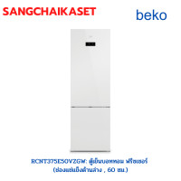 ราคา BEKO ตู้เย็น 2 ประตู (12.6 คิว สีขาว) รุ่น RCNT375E50VZGW สี กระจกขาว 12.6 คิว RCNT375E50VZGW (10849100)