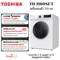 ราคา TOSHIBA เครื่องอบผ้า รุ่น TD-H80SET จุ 7 กก ฟรีฐานรอง 7 กก 7 กก (10844536)