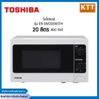 ราคา TOSHIBA ไมโครเวฟโตชิบา (800 วัตต์ 20 ลิตร) รุ่น ER-SM20(W)TH ขาว 20 ลิตร (10870978)