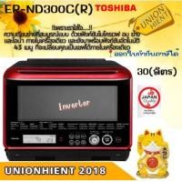 ราคา TOSHIBA ไมโครเวฟ รุ่น ER-ND300C(R) 30 ลิตร สีแดง สีแดง (10868857)