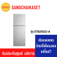 ราคา ELECTROLUX ตู้เย็น รุ่น ETB2502J-A 7.9 คิว ETB2502J-A สี เงิน (10841988)