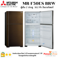 ราคา MITSUBISHI ตู้เย็น 2 ประตู รุ่น MR-F50ES ระบบ no frost ระบบอินเวอร์เตอร์ เบอร์ 5 สองดาว ความจุ 16.2 สีน้ำตาล สีน้ำตาล (BRW) 2 ประตู 16.2 คิว (10867790)