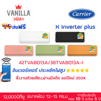 ราคา Carrier แอร์ แคเรียร์ X inverter Plus สินค้าเท่านั้น(ส่งฟรีไม่รวมติดตั้ง) 12,200BTU ดำ BLACK (10874097)