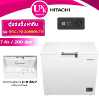 ราคา HITACHI ตู้แช่แข็ง รุ่น HRCJ9200MNWTH ขนาด 200 ลิตร 7 คิว อุณหภูมิ -10°C to -25°C ( F-C200TH1 ) ขาว 90.50 W x 84.50 H x 54.50 D ทันสมัย (10874405)
