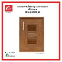 ราคา YES MOULDING บานซิงค์เดี่ยว Single Counterdoor สีไม้สักทอง CA4060-20 1119599 ไม้สักทอง (10891539)