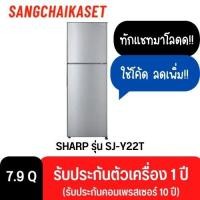 ราคา SHARP ตู้เย็น 2 ประตู รุ่น SJ-Y24T-SL 7.9 คิว สีเงิน Size SJ-Y24T (10892480)