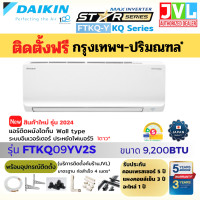 ราคา รวมติดตั้งช่าง JVL* DAIKIN ไดกิ้น แอร์ รุ่น FTKQ-YV2S MAX INVERTER Star Series เย็นไว ประหยัดไฟเบอร์5 1ดาว FTKQ09Y 9,200BTU (10911876)