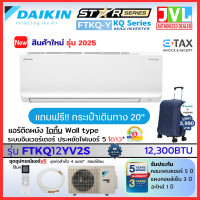 ราคา DAIKIN ไดกิ้น แอร์ รุ่น FTKQ-YV2S MAX INVERTER Star Series เย็นไว ประหยัดไฟเบอร์5 1ดาว เฉพาะเครื่อง ไม่รวมติดตั้ง FTKQ12Y/ 12,300BTU (10911905)