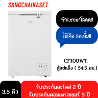 ราคา beko ตู้แช่แข็ง 3.5 คิว สีขาว CF100WT (10892219)