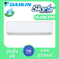 ราคา DAIKIN เครื่องปรับอากาศ รุ่น FAVF-30WV2S ติดตั้งฟรี โอนเงิน 30000 BTU (10878894)