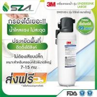 ราคา SZA 3M เครื่องกรองน้ำ รุ่น ใต้ซิงค์-ขนาดใหญ่ สีขาว DWS160-L (10907057)