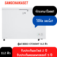 ราคา beko ตู้แช่แข็ง 11.2 คิว สีขาว CF316WT (10892250)