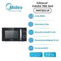 ราคา Midea ไมโครเวฟไมเดีย ความจุ 20 ลิตร (Microwave 20L) รุ่น MM720CJ9 *รับประกันสินค้า 3 ปี / รับประกันแมกนิตรอน 10 ปี 20 ลิตร ดำ (10894168)