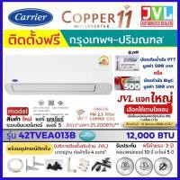 ราคา รวมติดตั้งช่าง JVL* Carrier แคเรียร์ แอร์ ติดผนัง รุ่น COPPER 11 INVERTER 42TVEA สั่งงานผ่าน WiFi เบอร์ 5 คอยล์ทองแดง โอน/บัตร ชำระเต็ม 12,000BTU/ TVE (10893728)