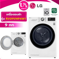 ราคา LG เครื่องอบผ้าฝาหน้า Heat Pump รุ่น RV09VHP4W1 ขนาด9 กก. ระบบ DUAL Inverter Heat Pump (RD08NHPW) ขาว 9kg ทันสมัย (10907851)