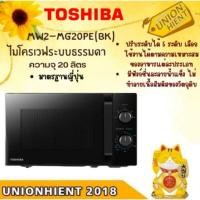 ราคา unionhient2018 TOSHIBA ไมโครเวฟ พร้อมระบบย่าง MW2-MG20PE(BK) 20 L.สีดำ ดำ ไมโครเวฟ 20 ลิตร (10920838)
