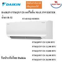 ราคา Daikin แอร์ระบบอินเวอร์เตอร์ INVERTER ปี2024 รุ่น12300BTU FTKQ12Y (10889463)