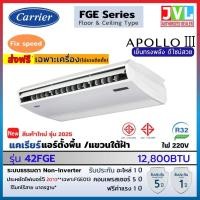 ราคา CARRIER แอร์ ตั้งพื้น แขวนใต้ฝ้า รุ่น APOLLO III FGE Series (Fixed Speed) แคเรียร์ ขนาด 12800-60000 BTU เย็นคุ้ม FGE040/ 40200BTU220V (10893528)