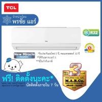 ราคา TCL แอร์ติดผนัง NON-INVERTER TAC-MFS พร้อมติดตั้ง โอน/บัตรเครดิต TAC-MFS26 25350 BTU (10893878)