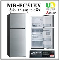 ราคา MITSUBISHI ตู้เย็น 2 ประตู้ MR-FC31ET 10.2 คิว MRFC31ET ( MR-FC31EY ) สีเงิน 10.2 คิว สวยงาม (10899860)