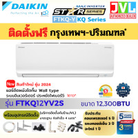 ราคา รวมติดตั้งช่าง JVL* DAIKIN ไดกิ้น แอร์ รุ่น FTKQ-YV2S MAX INVERTER Star Series เย็นไว ประหยัดไฟเบอร์5 1ดาว FTKQ12Y 12,300BTU (10911877)