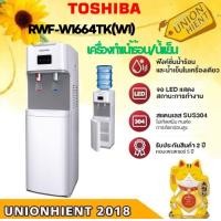 ราคา unionhient2018 TOSHIBA ตู้กดน้ำร้อน/น้ำเย็น รุ่น RWF-W1664TK(W1)สีขาว ขาว ตู้กดน้ำร้อน/น้ำเย็น (10926775)