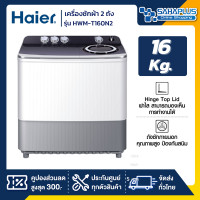 ราคา Sahaplus Online Shopping เครื่องซักผ้า 2 ถัง HAIER รุ่น HWM-T160N2 ขนาด 16Kg. ( รับประกันสินค้านาน 12 ปี ) 16Kg (10898663)