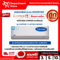 ราคา แอร์ CARRIER แคเรียร์ ติดผนัง อินเวอร์เตอร์ รุ่น COPPER 11 42TVEA SERIES + แถมท่อน้ำยาแอร์ 4 เมตร ( เฉพาะเครื่อง) ขนาด 12,000 BTU (10899341)
