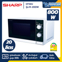 ราคา SHARP เตาอบไมโครเวฟ รุ่น R-200W ขนาด 20 ลิตร, กำลังไฟ 800W (รับประกันศูนย์ 1 ปี) ขาว 20 ลิตร (10910734)