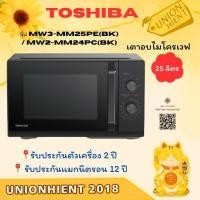 ราคา TOSHIBA ไมโครเวฟ MANUAL รุ่น MW3-MM25PE(BK) / MW2-MM24PC(BK) 24,25 ลิตร สีดำ ไมโครเวฟ 25 ลิตร ดำ (10926409)