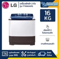 ราคา LG เครื่องซักผ้า 2 ถัง รุ่นใหม่ TT16WAPG ขนาด 16 KG (รับประกันนาน 5 ปี) 16 KG (10918400)