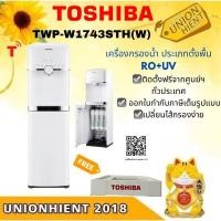 ราคา TOSHIBA เครื่องกรองน้้ำ ระบบRO+UV TWP-W1743STH(W)ฟรีขาตั้ง/ กรองน้ำร้อน-เย็น (ติดตั้งฟรีจากศูนย์ TOSHIBA)สีขาว เครื่องกรองน้ำประเภทตั้งพื้น RO+UV ขาว (10920895)