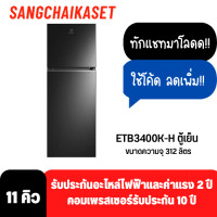 ราคา ELECTROLUX ตู้เย็น 2 ประตู รุ่น ETB3400K-H 11.3 คิว สีดำ (10912563)