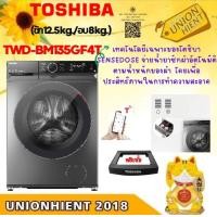 ราคา TOSHIBA เครื่องซักอบผ้า รุ่น TWD-BM135GF4T ซัก 12.5 kg./อบ 8 kg. อบผ้าระบบควบแน่น สีเงิน (ฟรีขาตั้ง) ซัก 12.5 kg./อบ 8 kg.) เงิน (10927082)