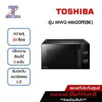 ราคา TOSHIBA ไมโครเวฟ 20 ลิตร รุ่น MW2-MM20PE(BK) | ไทยมาร์ท THAIMART สีดำ (10930522)
