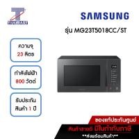 ราคา SAMSUNG ไมโครเวฟ 23 ลิตร รุ่น MG23T5018CC/ST | ไทยมาร์ท THAIMART สีชาโคล (10935324)