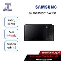 ราคา SAMSUNG ไมโครเวฟ 23 ลิตร รุ่น MG23K3515AK/ST | ไทยมาร์ท THAIMART สีดำ (10934642)