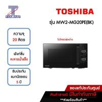 ราคา TOSHIBA ไมโครเวฟ | ย่าง ความจุ 20 ลิตร รุ่น MW2-MG20PE(BK) | ไทยมาร์ท THAIMART สีดำ (10936846)