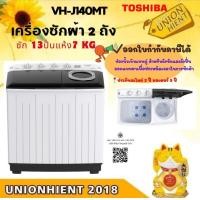 ราคา TOSHIBA เครื่องซักผ้า 2 ถัง รุ่น VH-J140MTแทน VH-H140WT(ซัก13ปั่นแห้ง7) สีขาว ขาว ซักผ้า 2 ถัง 13 กก. (10935323)