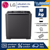 ราคา LG เครื่องซักผ้า 2 ถัง (รุ่นใหม่) รุ่น TT18NAPG ขนาด 18 KG สีเทาเข้ม (รับประกันนาน 5 ปี) LG รุ่น TT18NAPG (10949398)