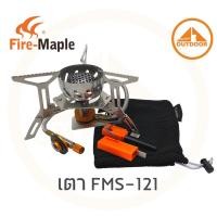 ราคา Fire-Maple FMS-121 เตาแก๊ส 2900 W (10949507)