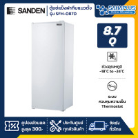 ราคา Sanden New!! ตู้แช่แข็งฝาทึบ แบบยืน 1 ประตู รุ่น SFH-0870 ขนาด 8.7Q ( รับประกันนาน 5 ปี ) Sanden รุ่น SFH-0870 (10951819)